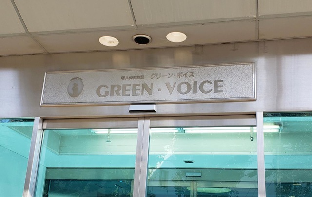 グリーン・ボイス 看板