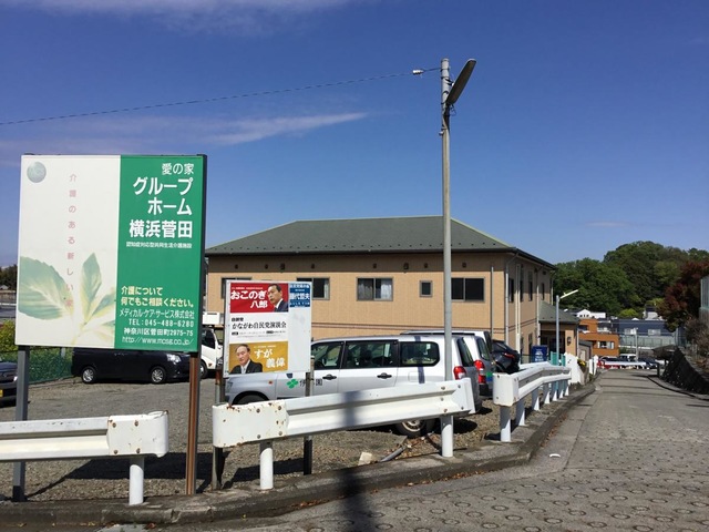 愛の家グループホーム横浜菅田