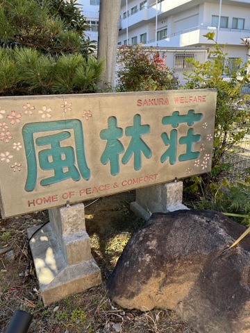風林荘 看板