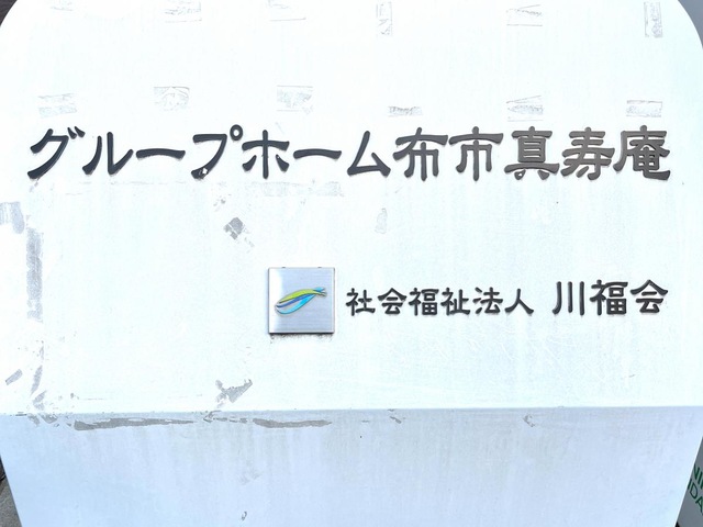 布市真寿庵