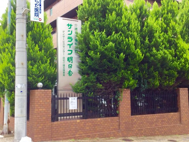サンライフ明日香 看板