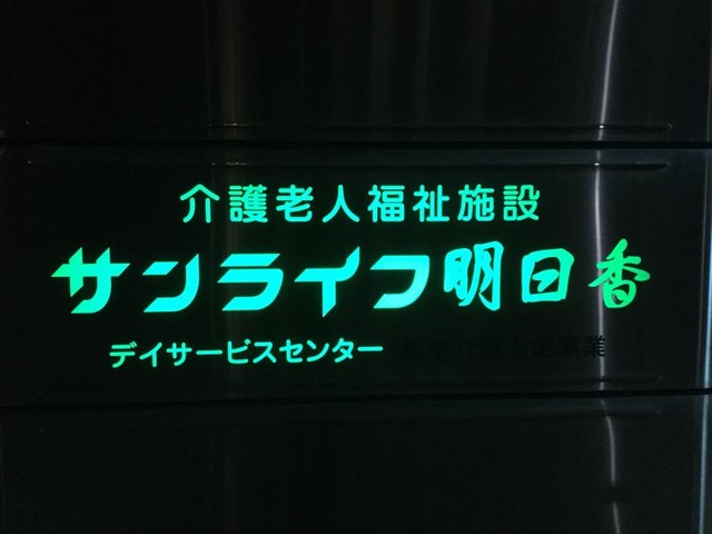 サンライフ明日香 看板