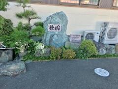 橙園
