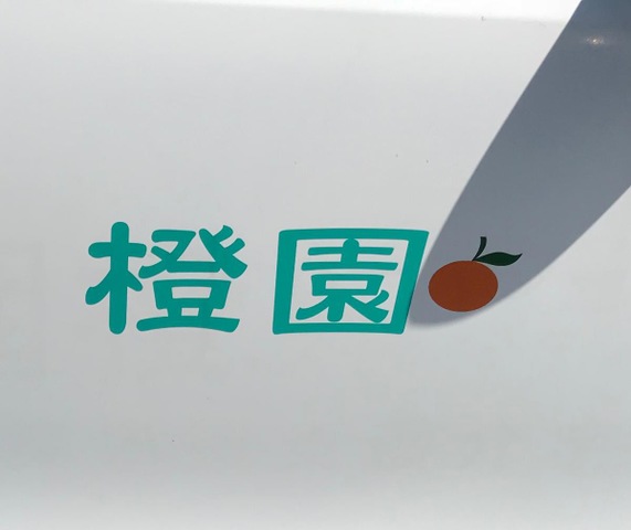 橙園