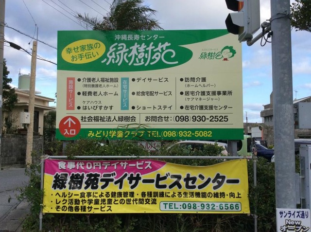 緑樹苑 看板