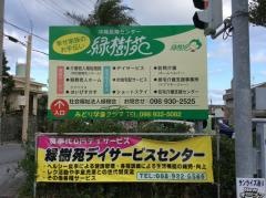 緑樹苑