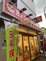 ぎょうざの満洲　東小金井南口店