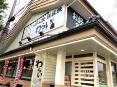 錦わらい　吉祥院店
