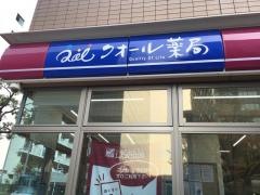 ナチュラルローソンクオール薬局　豊洲三丁目店