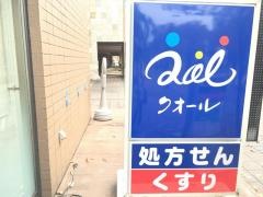 ナチュラルローソンクオール薬局　豊洲三丁目店