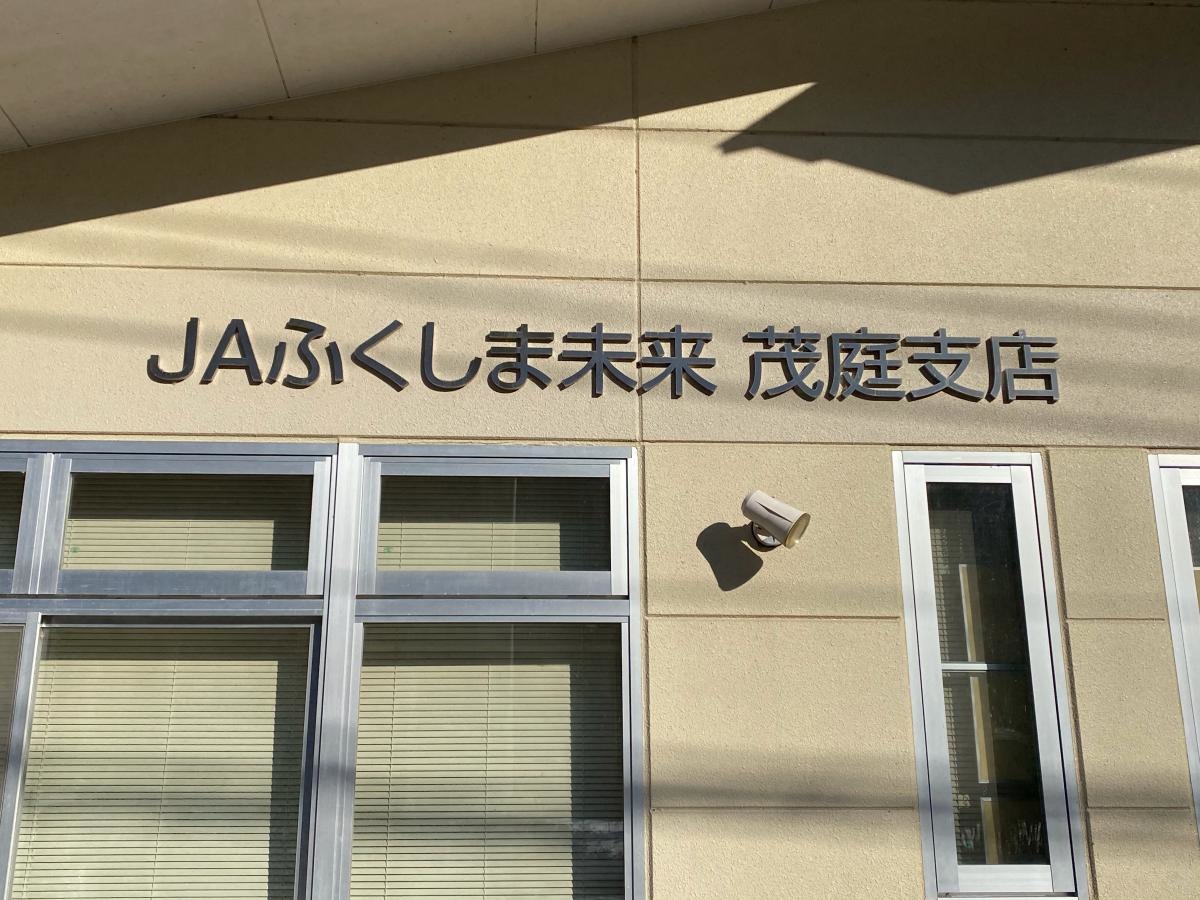 JAふくしま未来茂庭支店