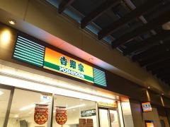 吉野家　笹塚京王クラウン街店
