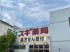 スギ薬局　宇治店
