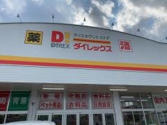 ダイレックス　高森店