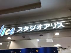 スタジオアリス　イオンモール津南店