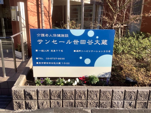 介護老人保健施設サンセール世田谷大蔵