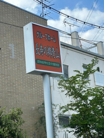 グループホーム　長寿の郷　青山 看板
