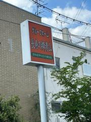 グループホーム　長寿の郷　青山