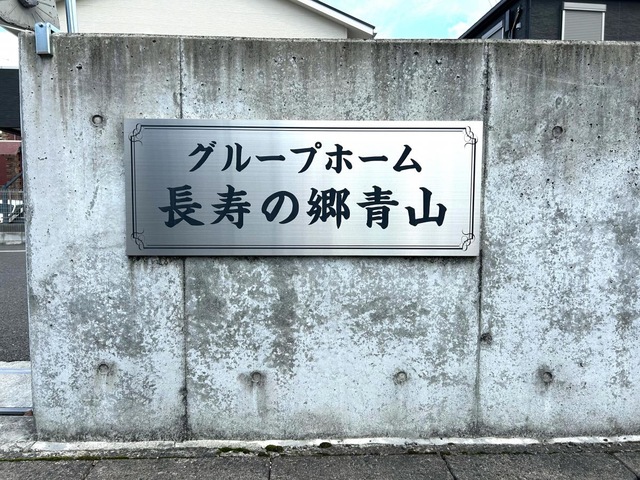 グループホーム　長寿の郷　青山 看板