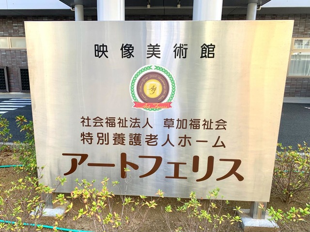 特別養護老人ホーム　アートフェリス