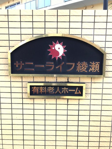 有料老人ホーム　サニーライフ綾瀬