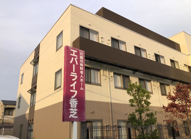 エバーライフ香芝 施設外観