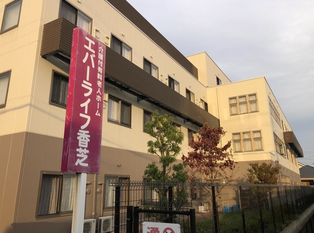 エバーライフ香芝 施設外観