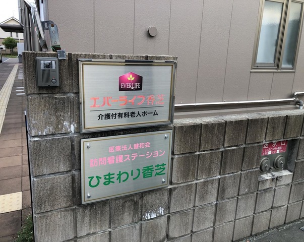エバーライフ香芝 看板