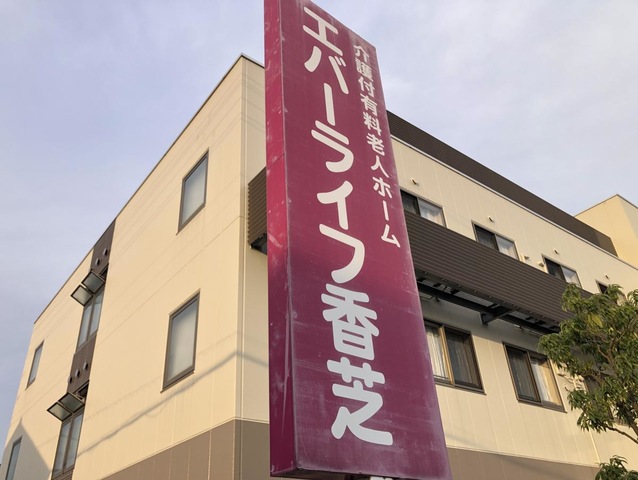 エバーライフ香芝 施設外観