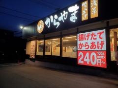 からやま　川口西青木店