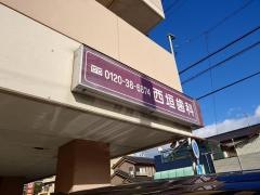 西垣歯科