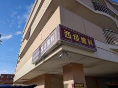 西垣歯科