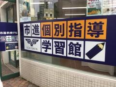 個別指導塾の個太郎塾　武蔵小金井教室