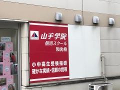山手学院個別スクール　和光校