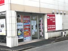 山手学院個別スクール　和光校