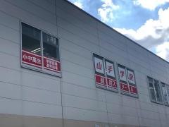 山手学院個別スクール　和光校