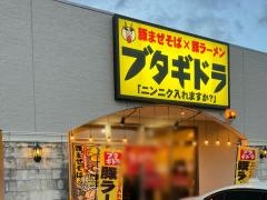 ブタギドラ　豚まぜそば・豚ラーメン