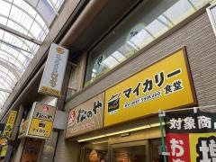 マイカリー食堂　堺東店