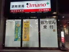 調剤薬局ａｍａｎｏ　伏見店