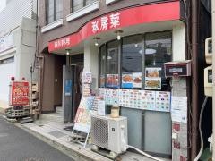 私房菜