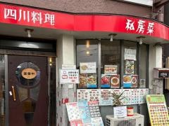 私房菜