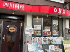 私房菜