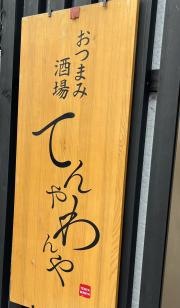 てんやわんや