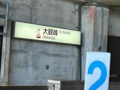 大観峰駅