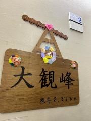大観峰駅