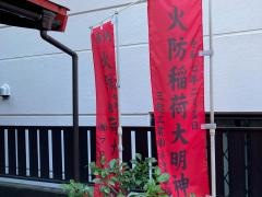 火防稲荷