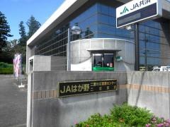 ＪＡはが野二宮支店