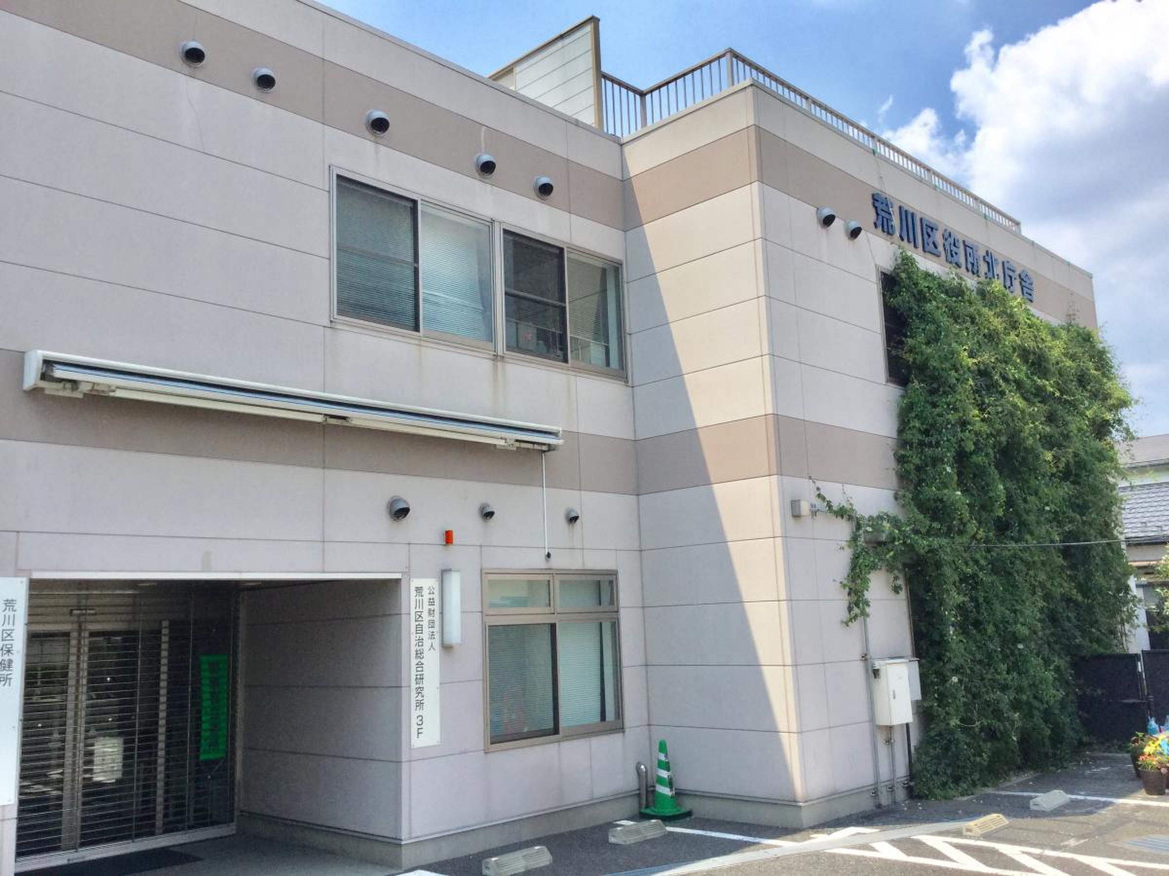 荒川 区 保健所
