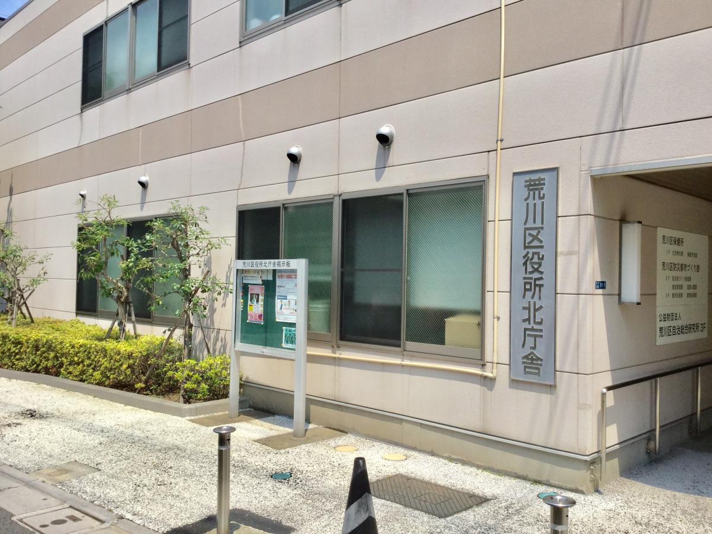 荒川 区 保健所
