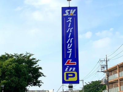 マーケットピア スーパーバリュー練馬大泉店 練馬区大泉町